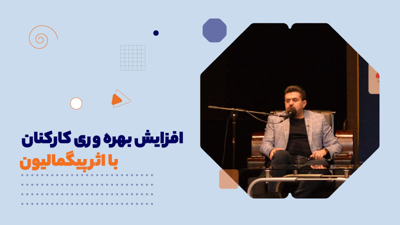 افزایش بهره وری کارکنان با اثر پیگمالیون